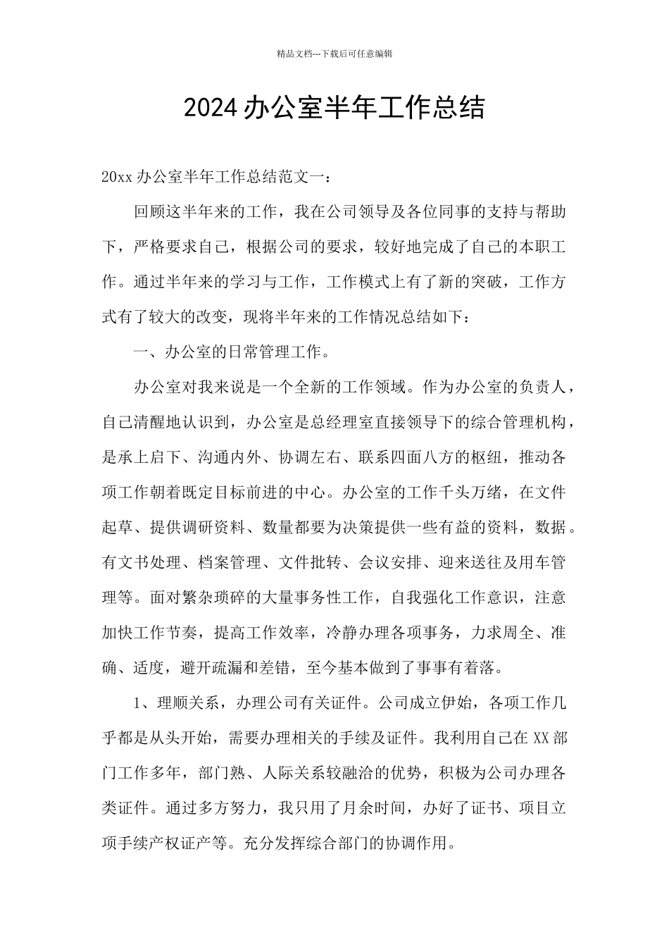 2024办公室半年工作总结_第1页