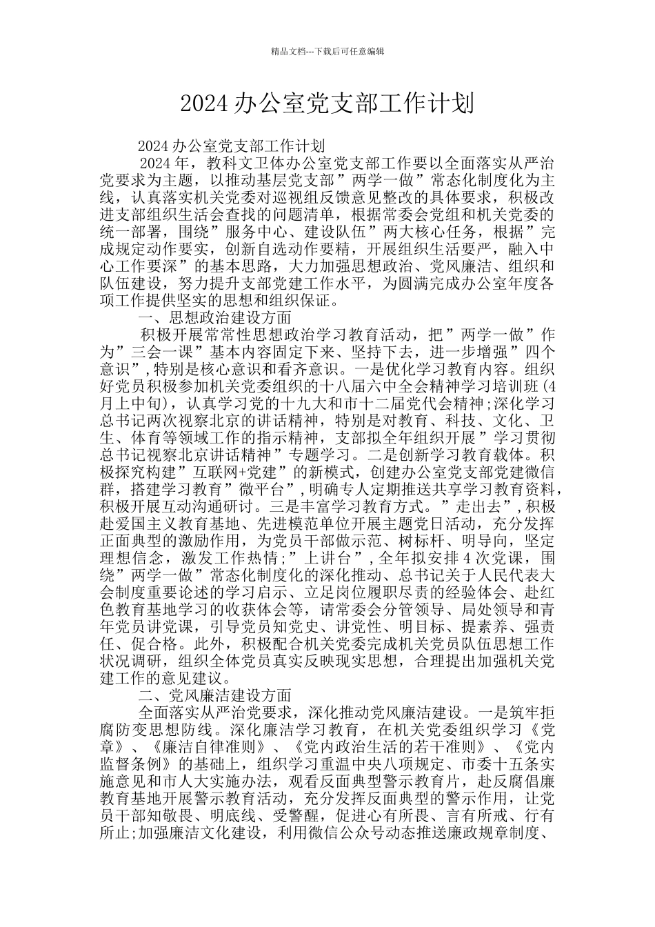 2024办公室党支部工作计划_第1页