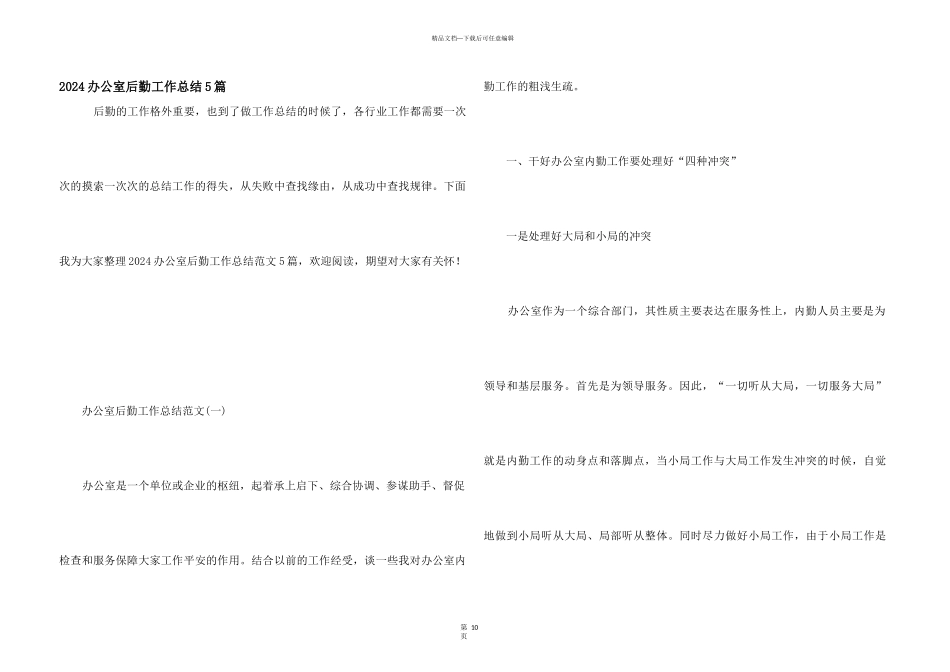 2024办公室后勤工作总结5篇_第1页