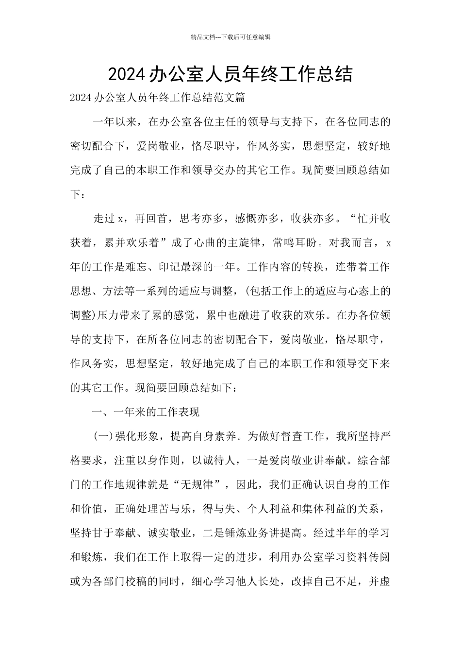 2024办公室人员年终工作总结_第1页