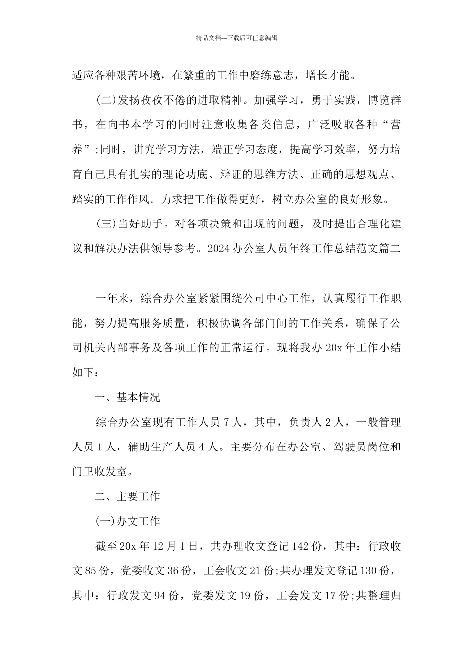 2024办公室人员年终工作总结_第3页