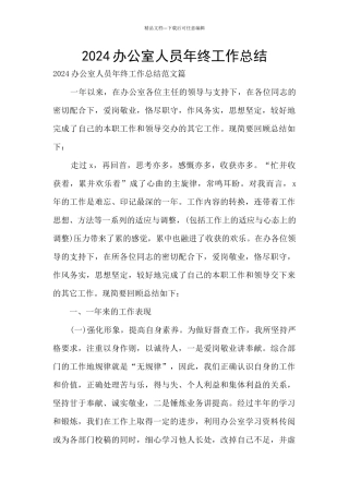 2024办公室人员年终工作总结