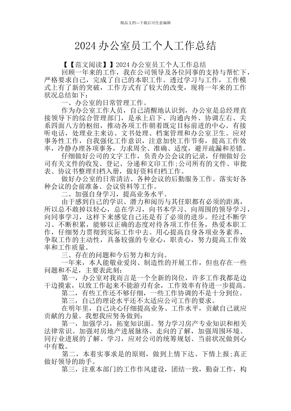 2024办公室员工个人工作总结_第1页