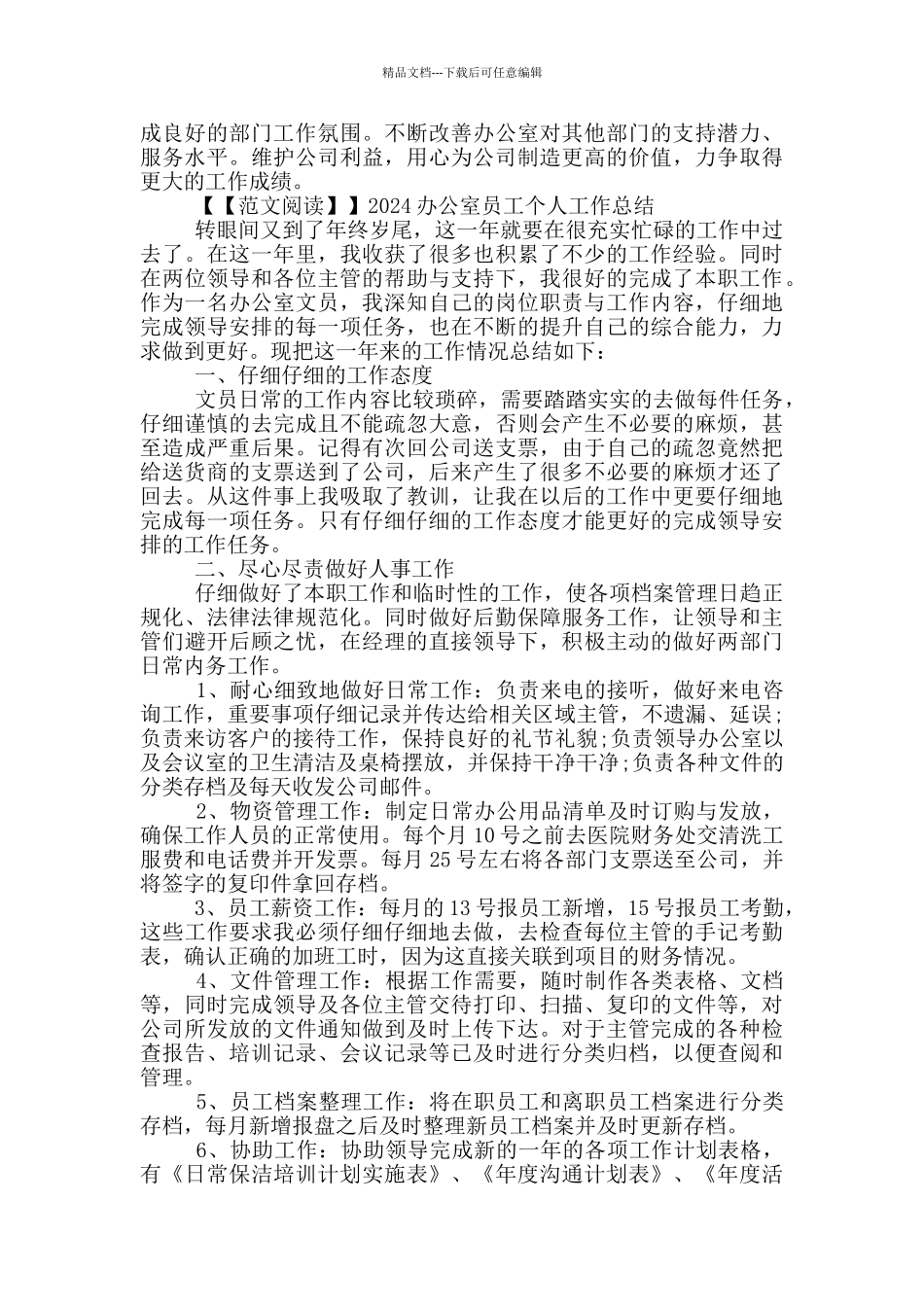 2024办公室员工个人工作总结_第2页