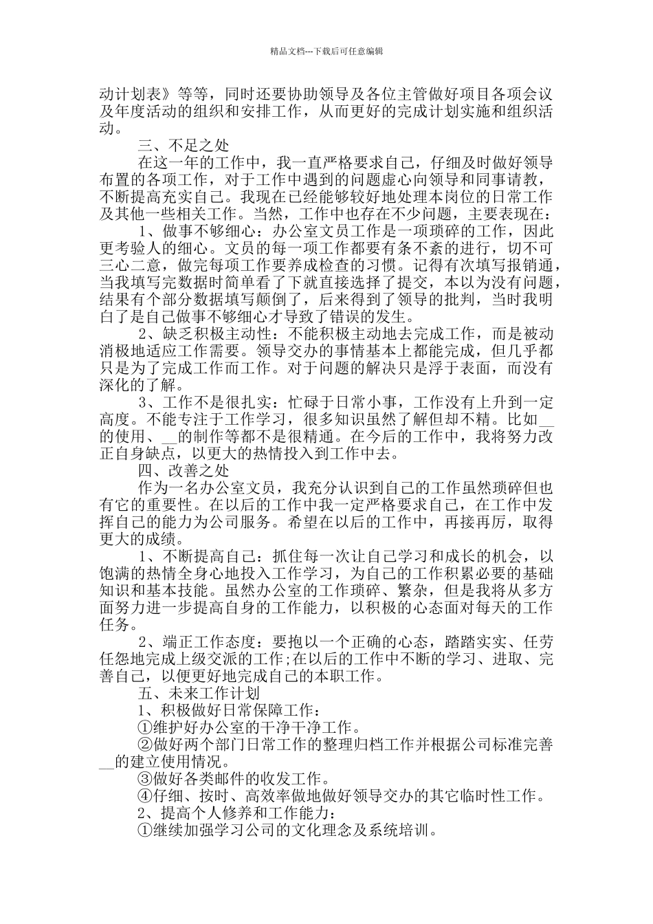 2024办公室员工个人工作总结_第3页