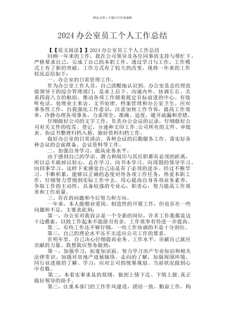 2024办公室员工个人工作总结