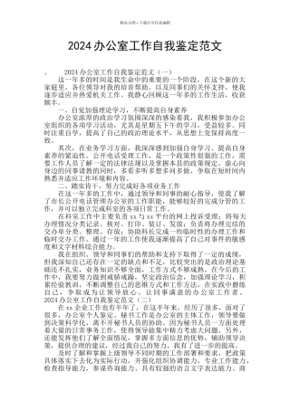 2024办公室工作自我鉴定范文