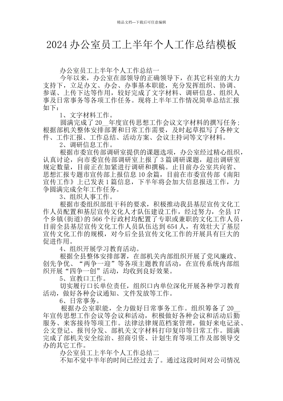 2024办公室员工上半年个人工作总结模板_第1页