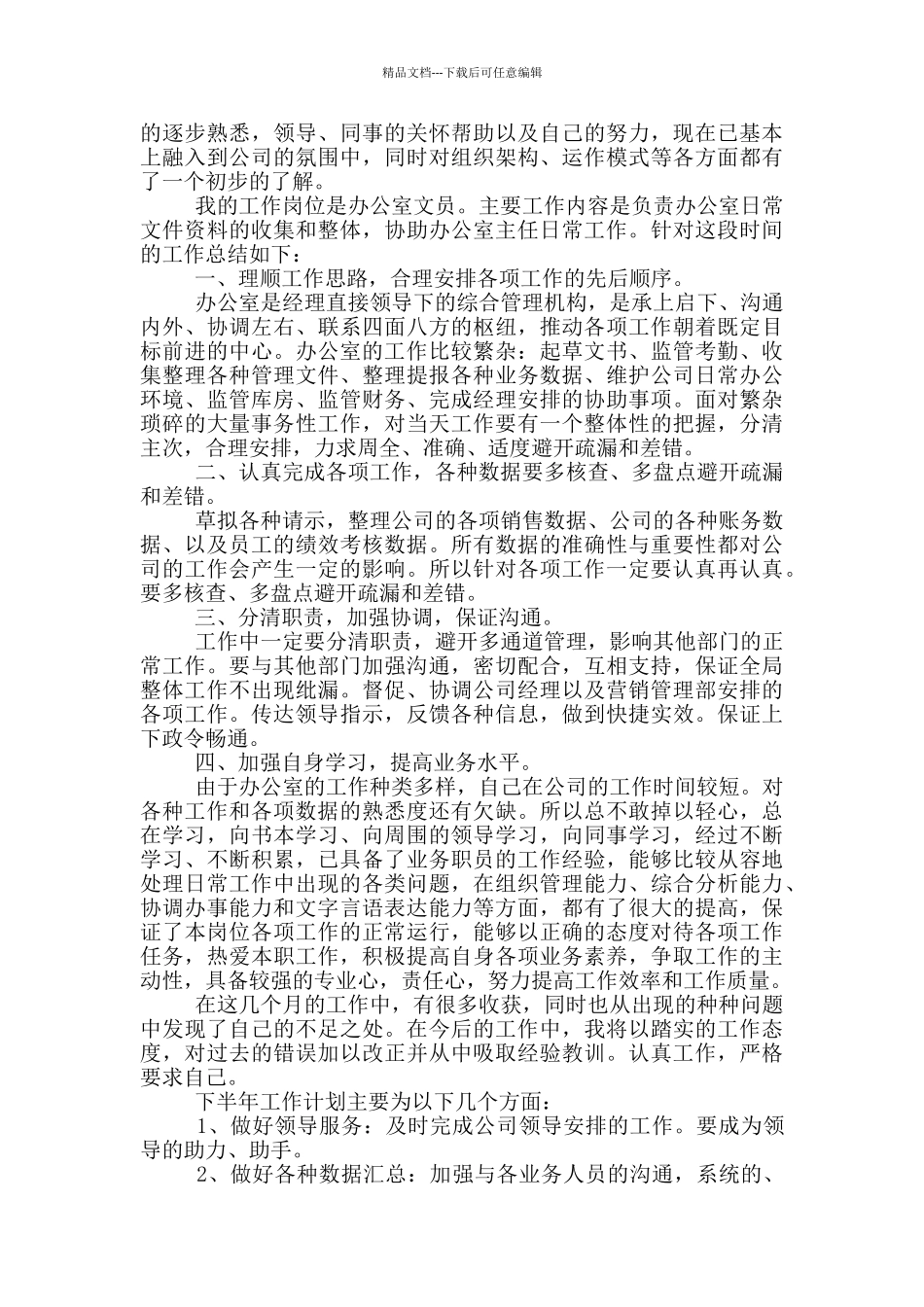 2024办公室员工上半年个人工作总结模板_第2页
