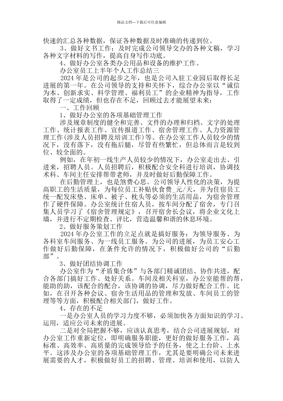 2024办公室员工上半年个人工作总结模板_第3页
