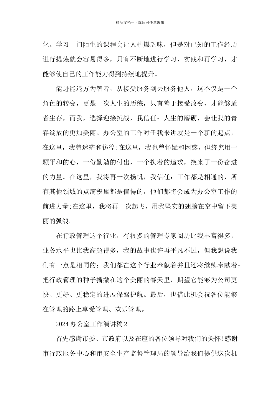 2024办公室工作演讲稿5篇_第3页