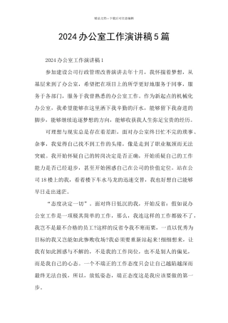 2024办公室工作演讲稿5篇