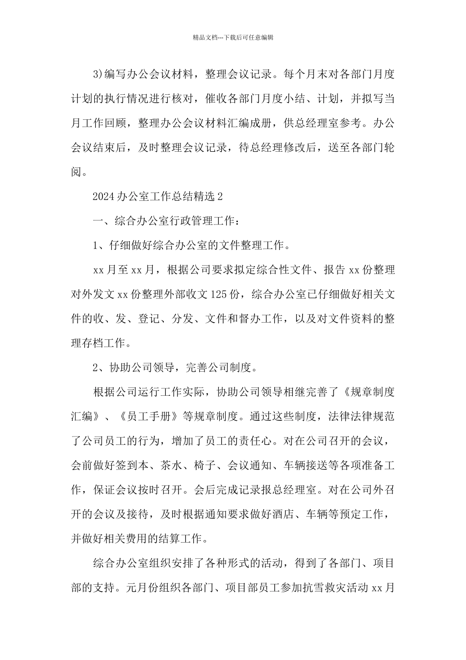 2024办公室工作总结精选三篇_第3页