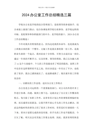 2024办公室工作总结精选三篇