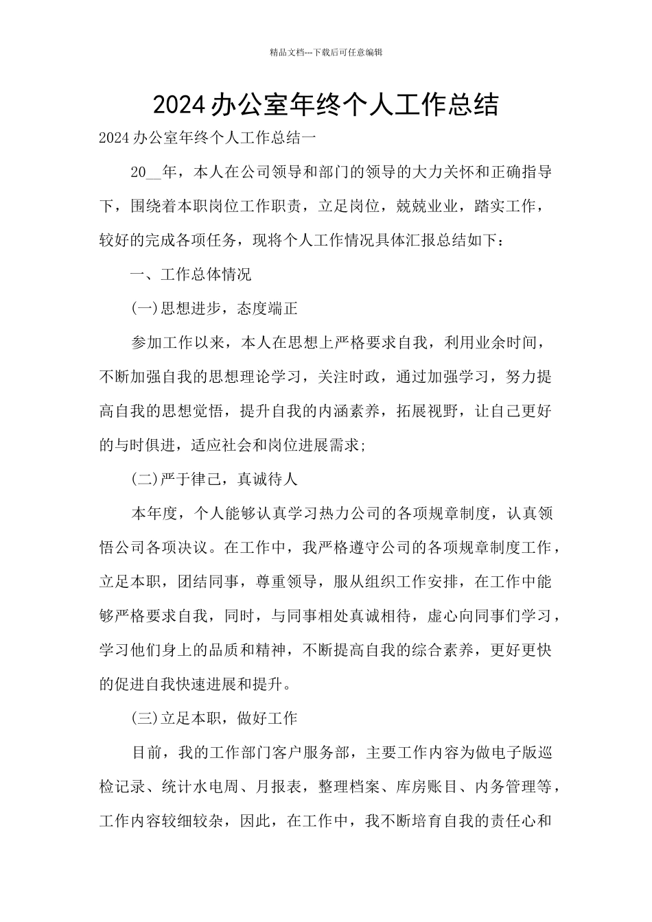 2024办公室年终个人工作总结_第1页