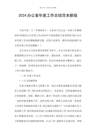 2024办公室年度工作总结范本新版