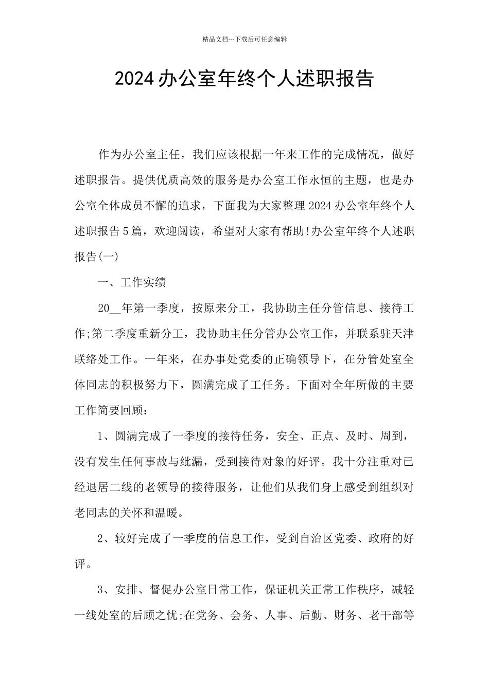 2024办公室年终个人述职报告_第1页