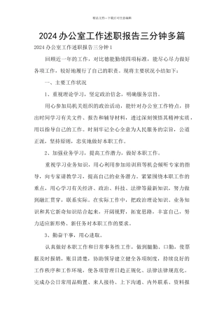 2024办公室工作述职报告三分钟多篇