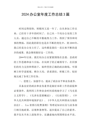 2024办公室年度工作总结3篇