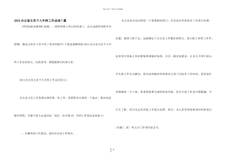 2024办公室文员个人年终工作总结7篇
