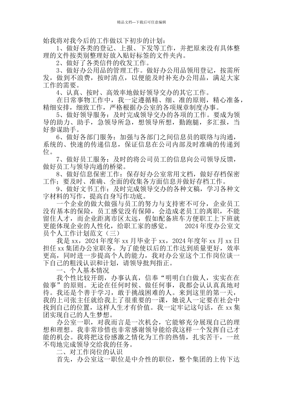2024办公室文员个人工作计划范文_第2页