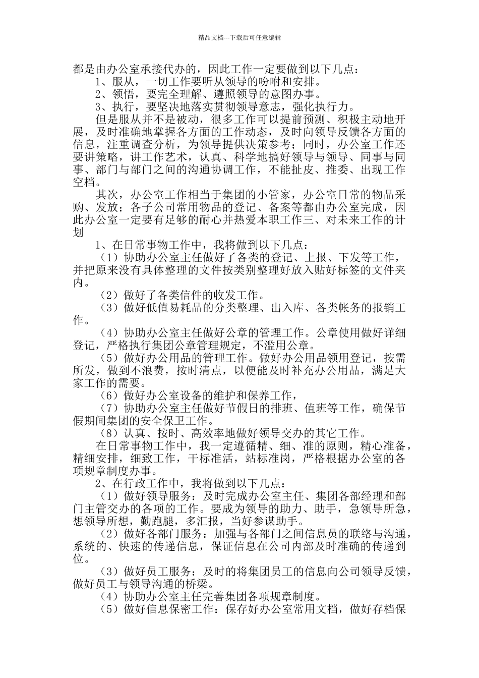 2024办公室文员个人工作计划范文_第3页