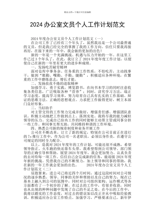 2024办公室文员个人工作计划范文