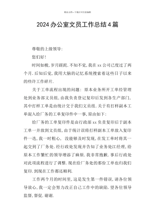 2024办公室文员工作总结4篇