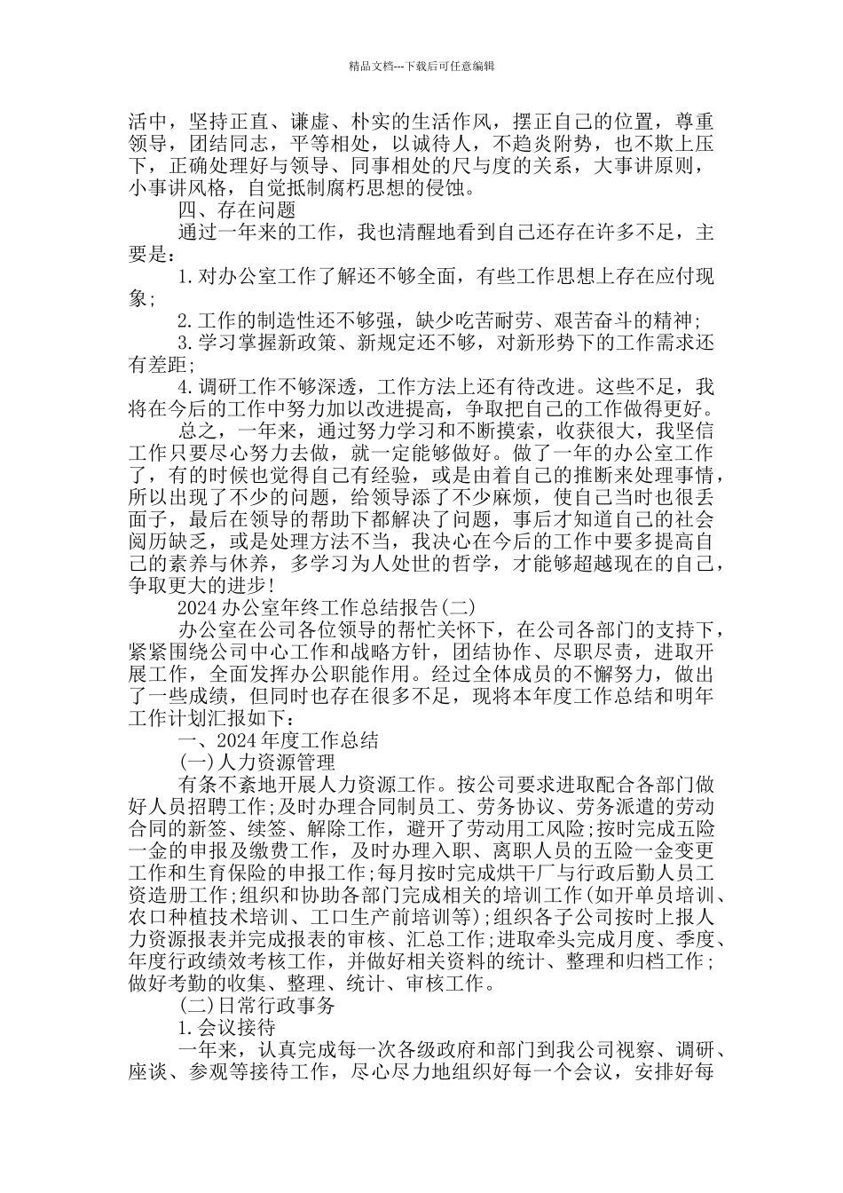 2024办公室年终工作总结报告大全五篇_第2页