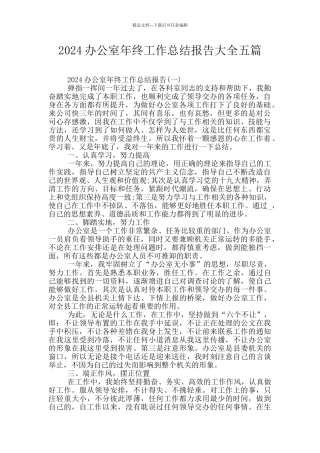 2024办公室年终工作总结报告大全五篇