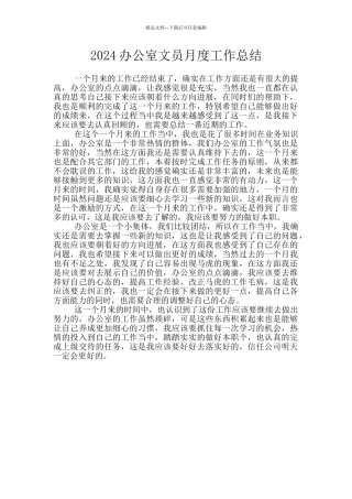 2024办公室文员月度工作总结