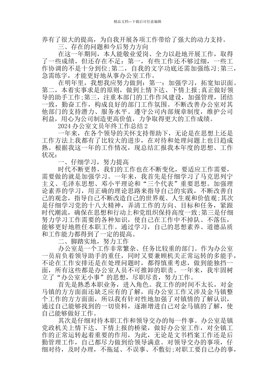 2024办公室文员年终工作总结_第2页