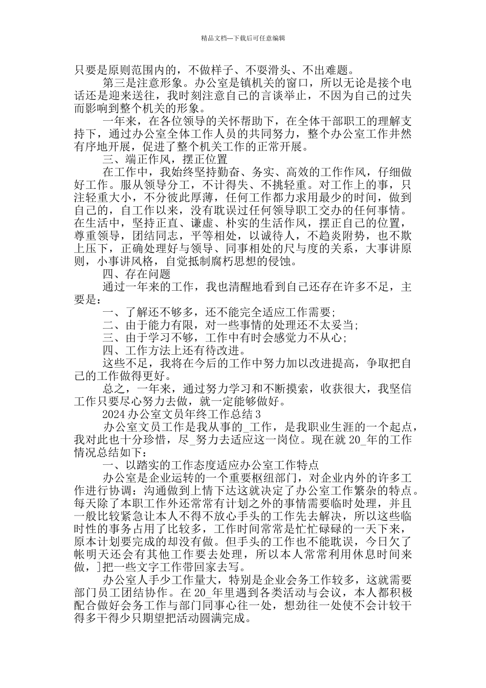 2024办公室文员年终工作总结_第3页