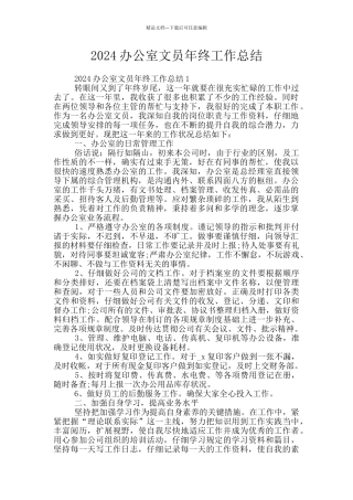 2024办公室文员年终工作总结