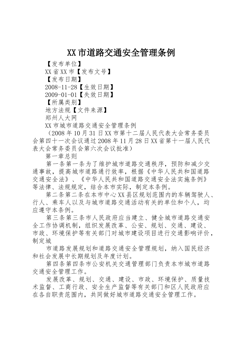 XX市道路交通安全管理条例_1_第1页
