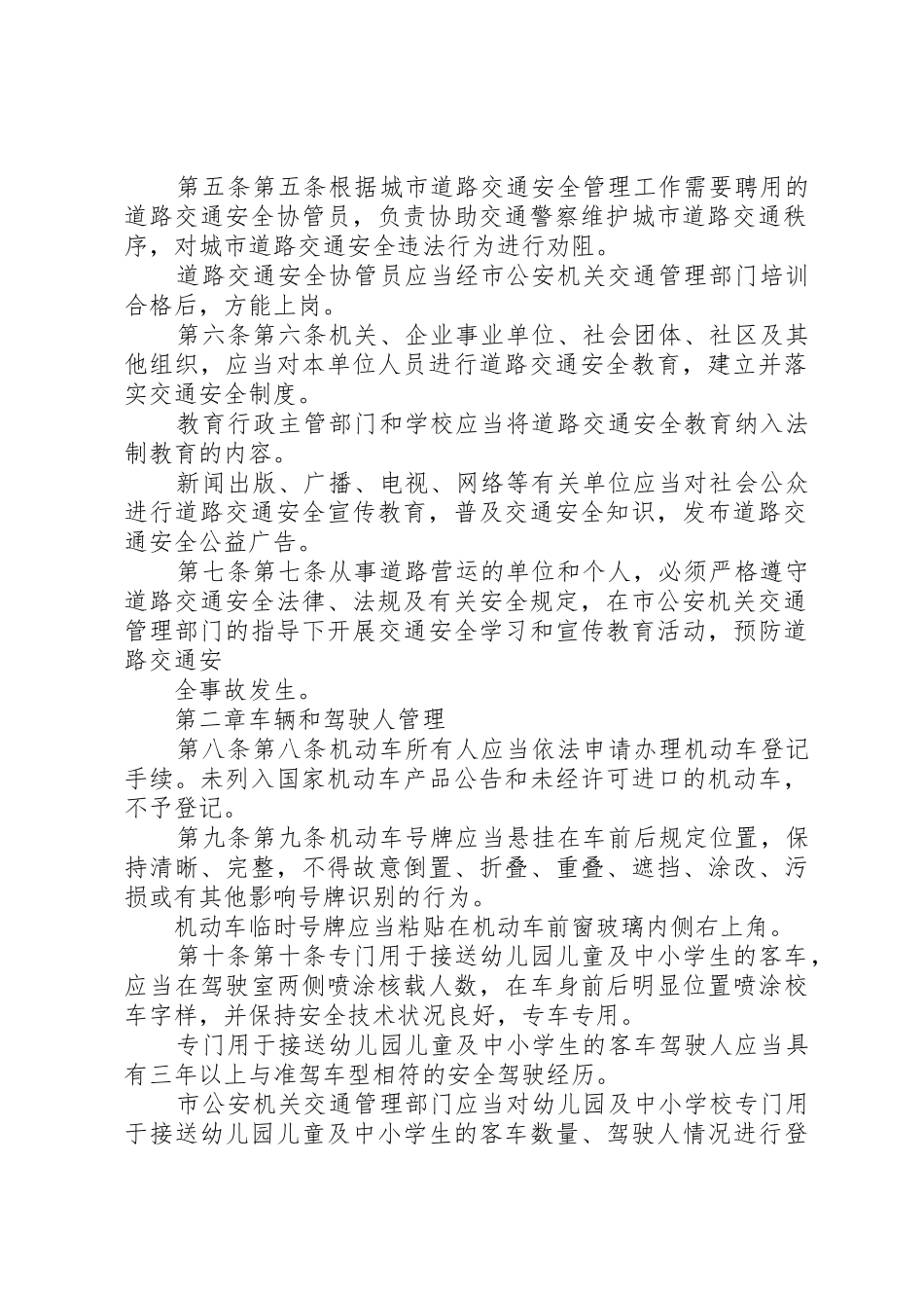 XX市道路交通安全管理条例_1_第2页