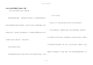 2024办公室日常事务工作总结（5篇）