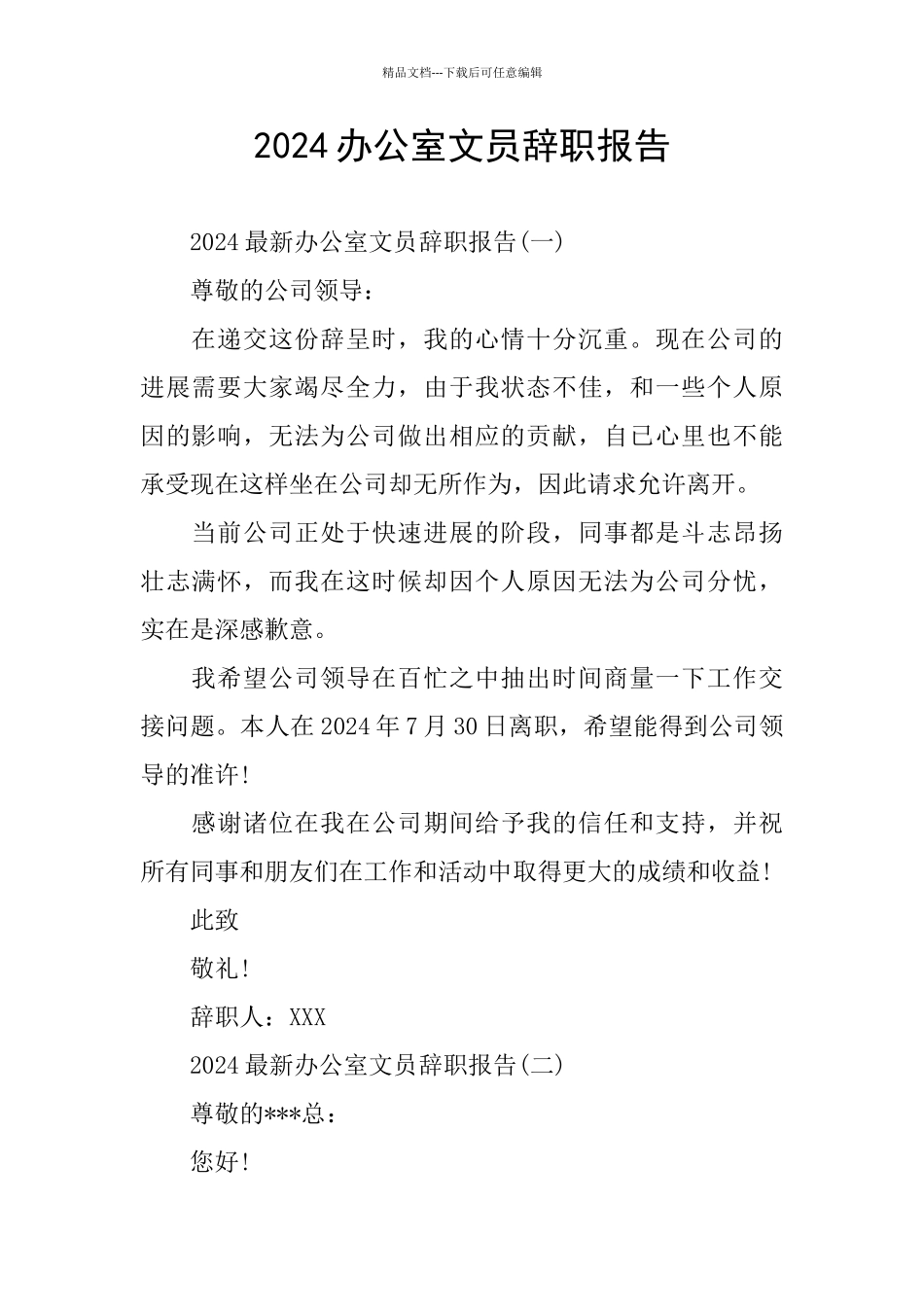 2024办公室文员辞职报告_第1页