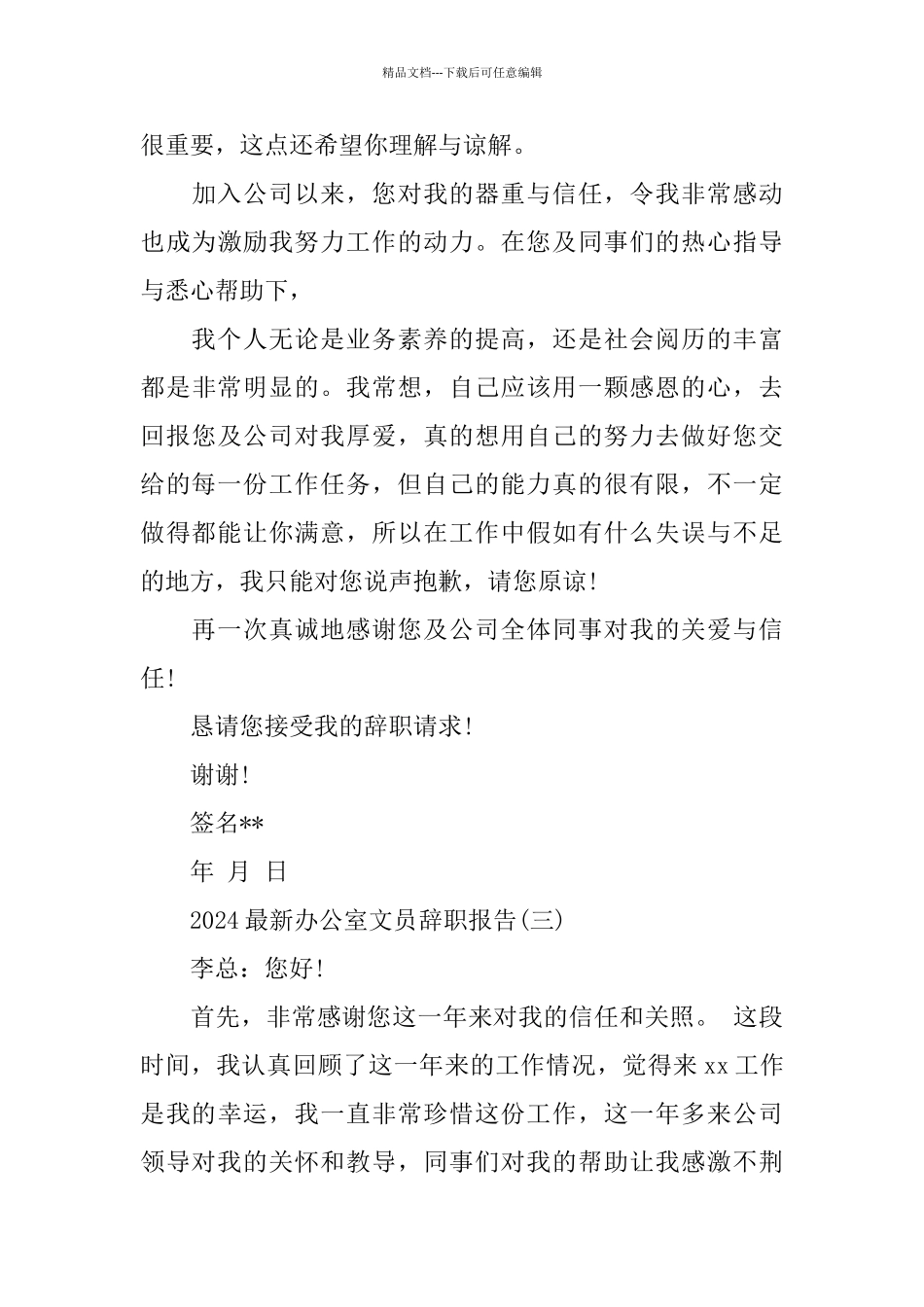 2024办公室文员辞职报告_第3页