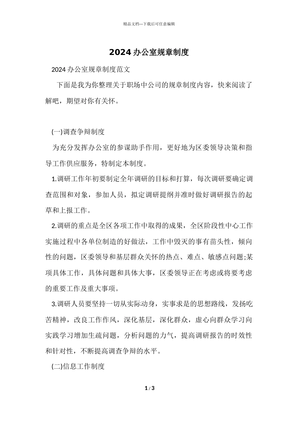 2024办公室规章制度_第1页