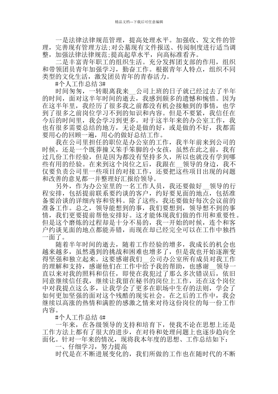 2024办公室文秘个人工作总结范文_第3页