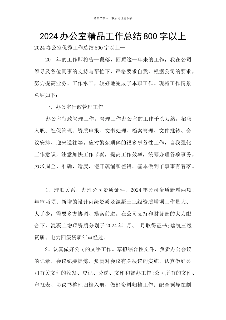 2024办公室精品工作总结800字以上_第1页
