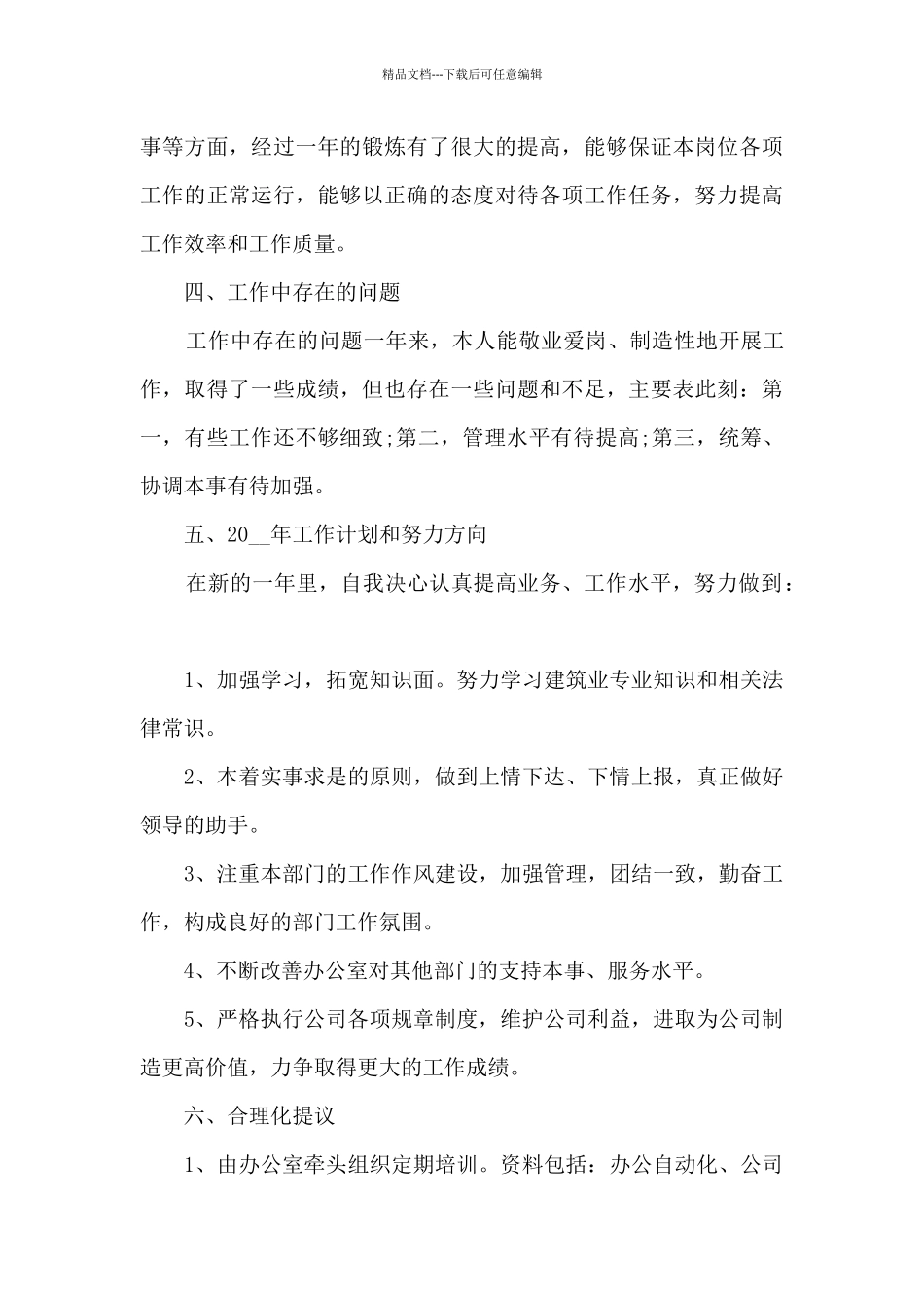 2024办公室精品工作总结800字以上_第3页