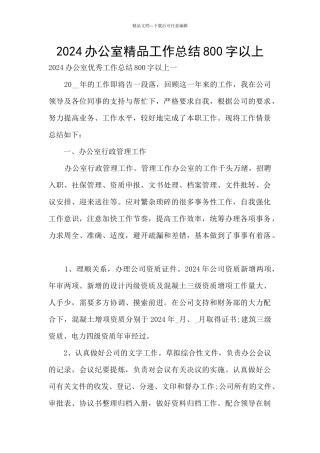 2024办公室精品工作总结800字以上