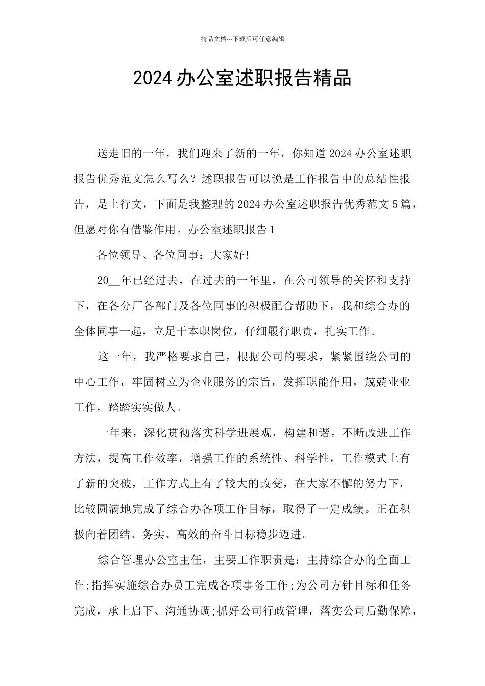 2024办公室述职报告精品_第1页