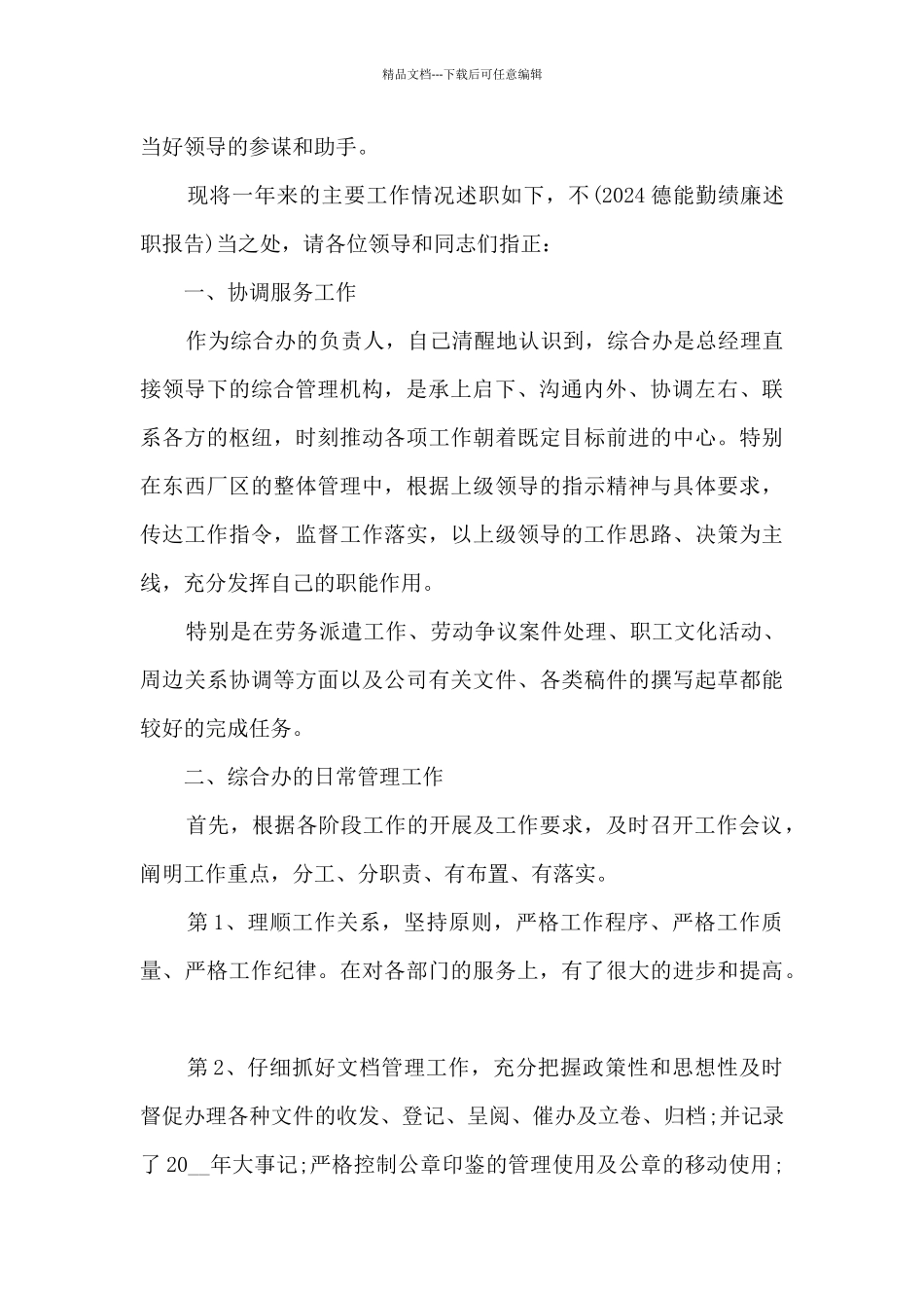 2024办公室述职报告精品_第2页