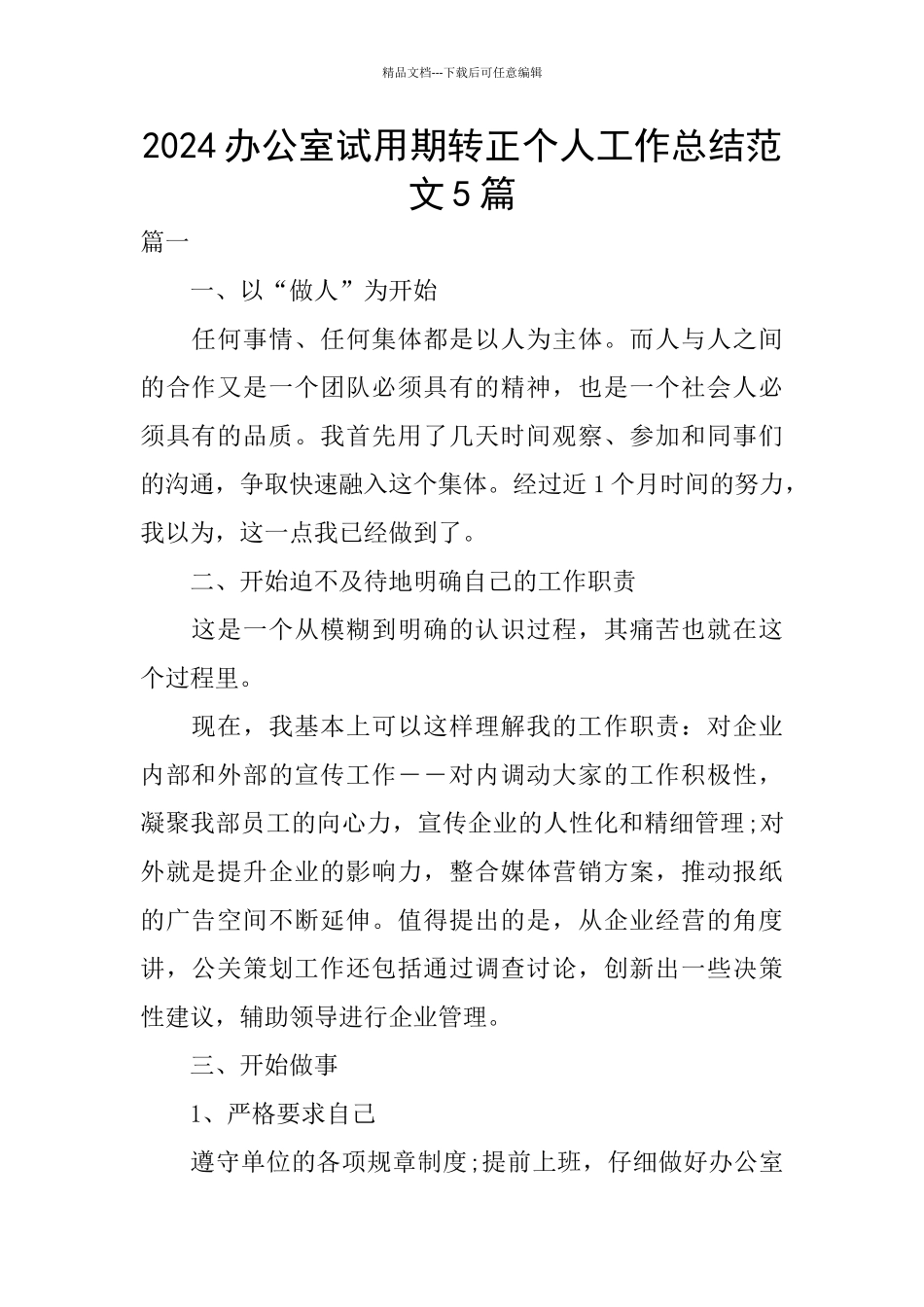 2024办公室试用期转正个人工作总结范文5篇_第1页