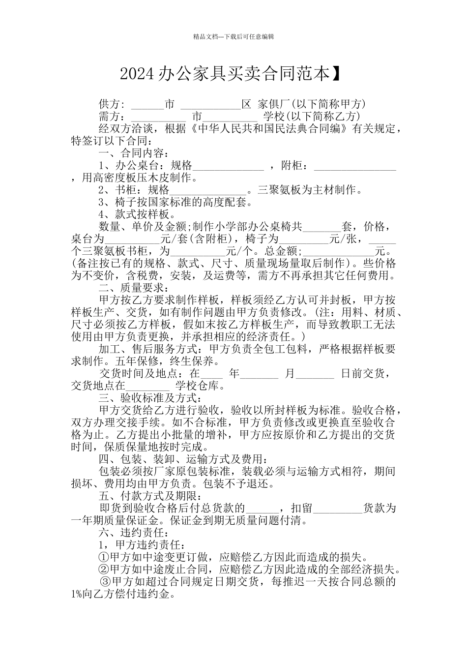 2024办公家具买卖合同范本】_第1页