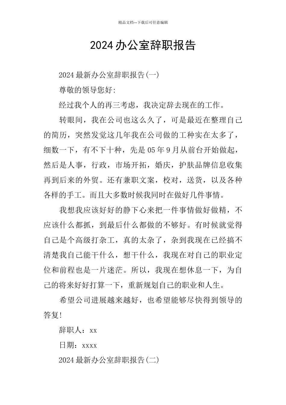 2024办公室辞职报告_第1页