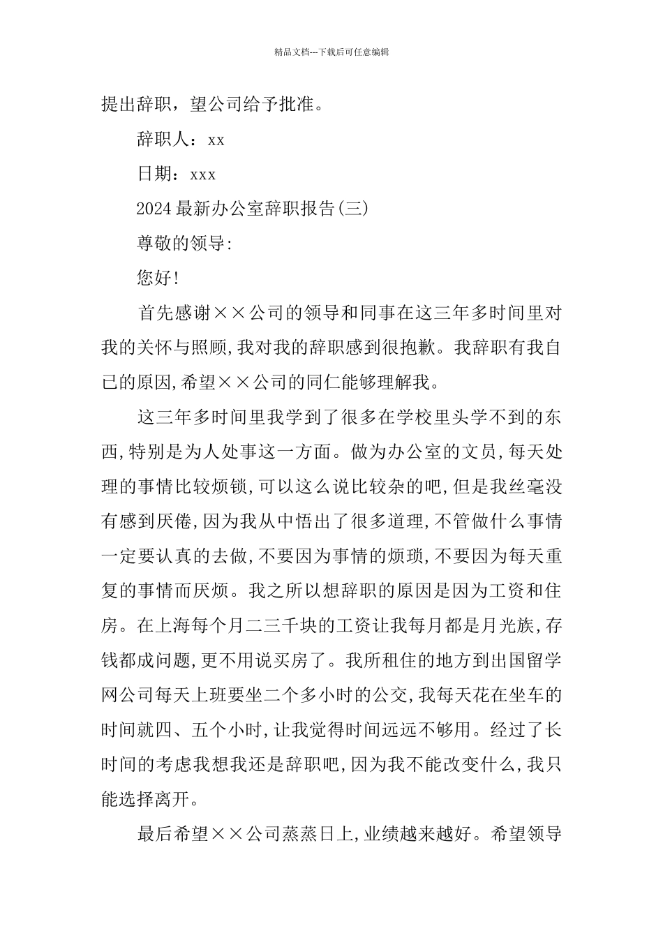2024办公室辞职报告_第3页
